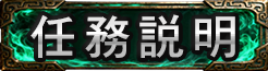 任務介紹