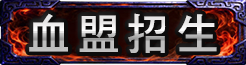 血盟招生