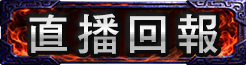 直播回報